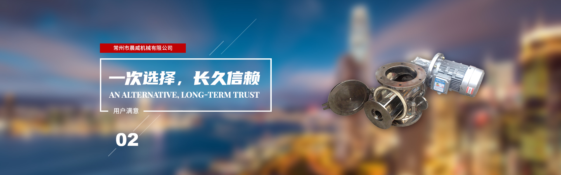 一次選擇，長(zhǎng)久信賴